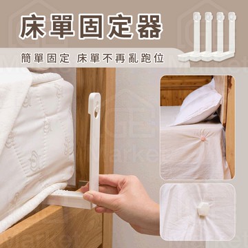 【床單不亂跑】床單固定器 床墊固定器 床單防滑 床單固定四入組 固定器 床包固定器 床包固定夾 床單固定扣 床單固定