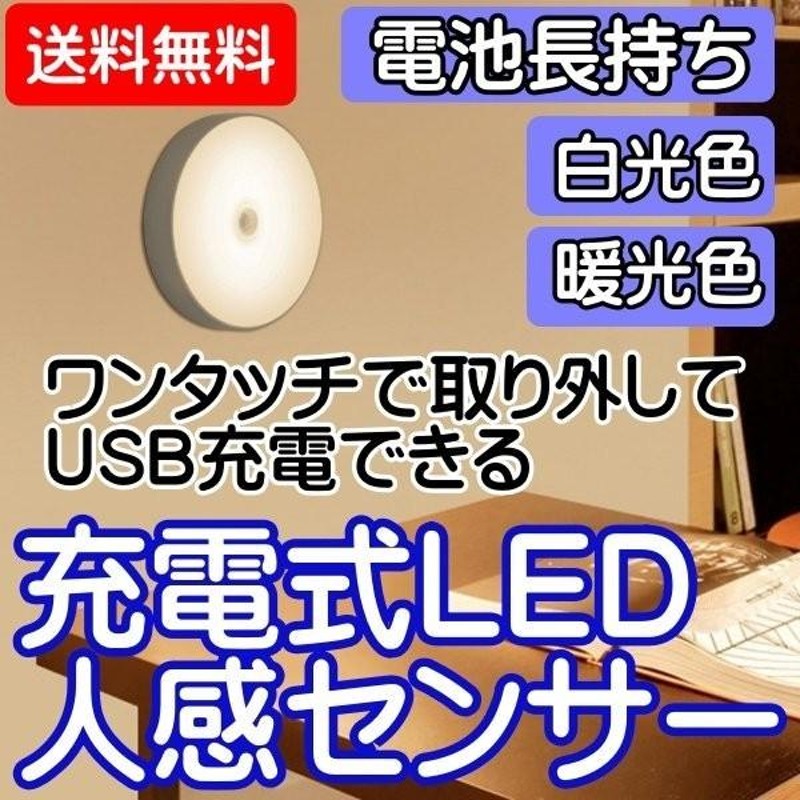 人感センサーライト LED 屋内 室内 USB充電 リチウム電池 足元ライト