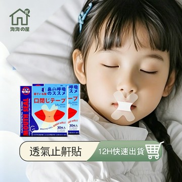 台灣現貨 閉嘴貼 防止口呼吸貼 嘴巴貼 嘴唇貼 止鼾貼 兒童睡覺輔助貼 打呼膠帶 呼吸貼 閉嘴貼 唇貼 矯正貼 淘淘屋
