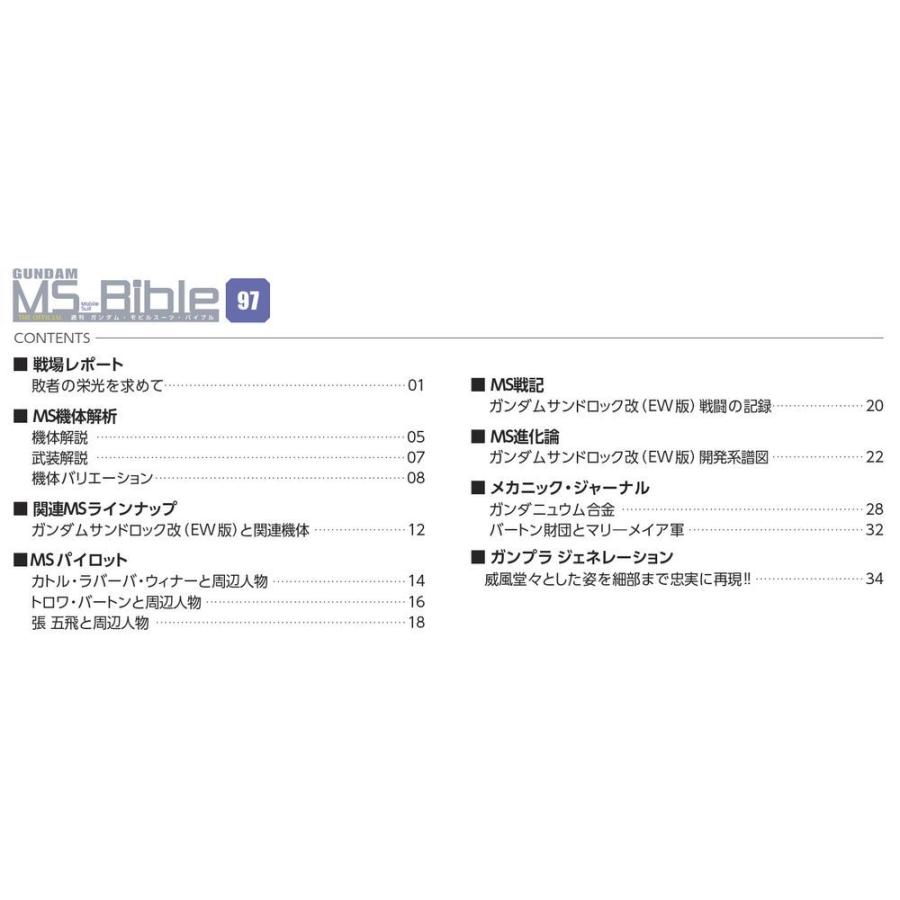 ガンダムモビルスーツバイブル　第97号 デアゴスティーニ