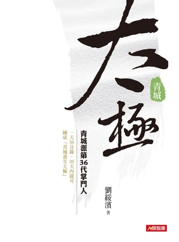 【電子書】青城太極
