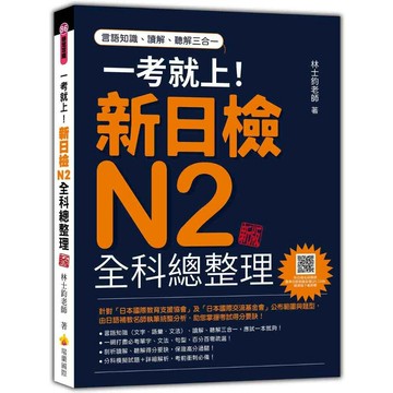 一考就上！新日檢N2全科總整理 新版（隨書附日籍名師親錄標準日語朗讀音檔QR Code） (2版) 林士鈞 2024 瑞蘭國際有限公司