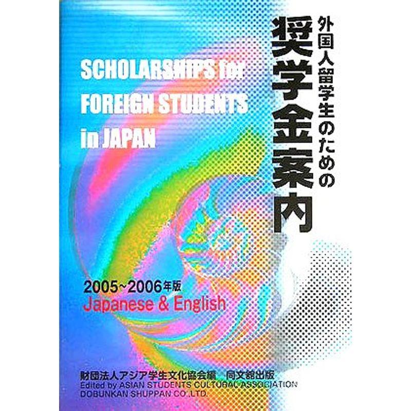 外国人留学生のための奨学金案内〈2005-2006年版〉