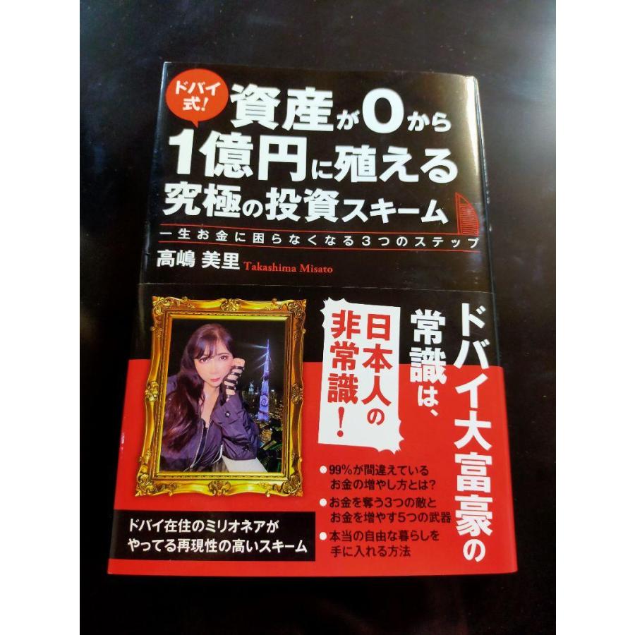 ドバイ式! 資産が0から1億円に殖える究極の投資スキーム 一生お金に困らなくな… 3590円