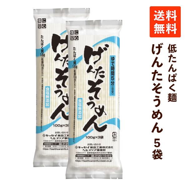 低たんぱく げんたそうめん（100g×3袋）×5袋 キッセイ薬品 低たんぱく食品 低たんぱく 低タンパク 減塩 無塩 腎臓病食 低タンパク麺 低たんぱく麺