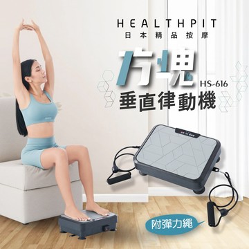 【HEALTHPIT日式舒適生活】 方塊垂直律動機 HS-616 (附贈彈力拉繩)   (生日禮、入厝禮、孝親禮)