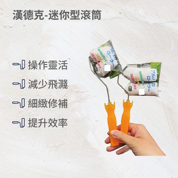 漢德克迷你型滾筒刷1吋(無泡)+長柄(23公分)