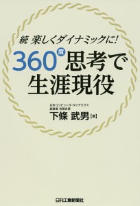 360度思考で生涯現役 楽しくダイナミックに 続 下條武男