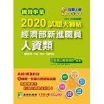 國營事業2020試題大補帖：經濟部新進職員【人資類】共同+專業(103~108年試題)  百官網公職師資群 2020 大碩教育