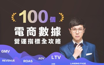 100 個電商數據營運指標全攻略
