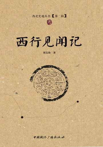 【電子書】西行见闻记