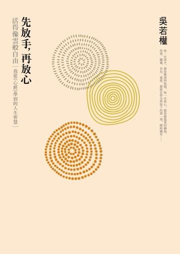 先放手，再放心：活得像雲般自由　我從《心經》學到的人生智慧[二手書_普通]