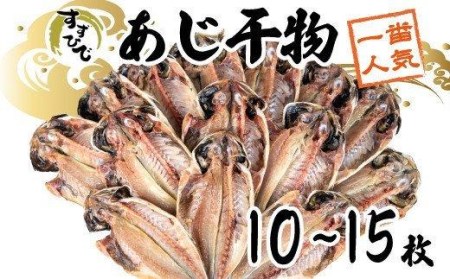 干物 あじ 10~15枚 大容量 詰め合わせ セット 送料無料 鯵 ひもの