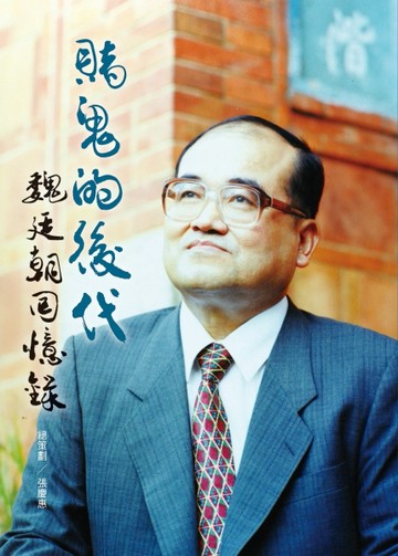 賭鬼的後代：魏廷朝回憶錄【二手書_良好】TAAZE讀冊生活