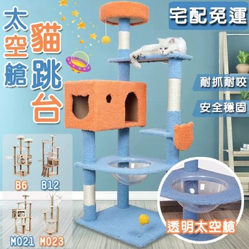 【快速出貨】 ★太空艙貓跳台★ 免運促銷 ★貓抓柱別墅大跳台 寵物太空艙 貓窩 貓樹一體 貓咪用品 貓咪跳板