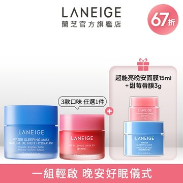【新客推薦】睡美人晚安保養入門組