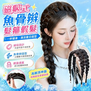 臺灣嚴選磁吸式魚骨辮髮箍假髮女一體麻花辮編髮高顱頂髮帶長辮子仿真頭飾