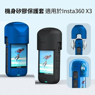 拍攝應用週邊 [副廠] Insta360 X3 機身保護套 橡膠保護套