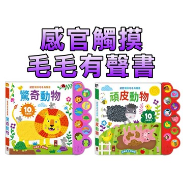 ⭐️新書現貨⭐️［童趣店鋪] 風車圖書 感官觸摸毛毛有聲書-驚奇動物 頑皮動物