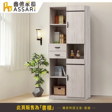 ASSARI-仙妮絲2.7尺書櫃(寬80x深42x高190cm)