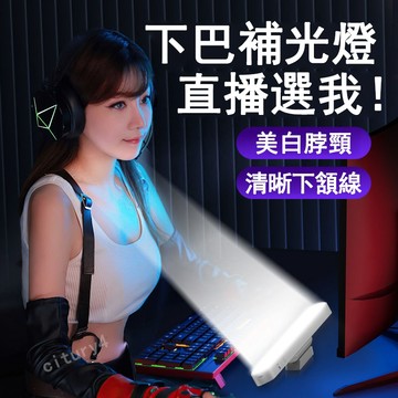 【台灣現貨】新品 頸紋燈下巴補光燈 直播燈 網紅專用燈 桌面補光燈 美顏燈 法令紋美顏燈 桌面主播專用燈 脖子面部補光燈