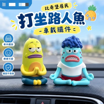 免運✨打坐路人魚比奇堡居民工位擺件 醜魚汽車中控台裝飾公仔 路人魚擺件 比奇堡路人魚靜下心來派大星公仔 坐姿派大星 打坐