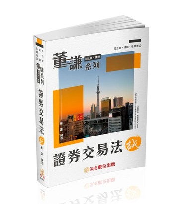 董謙系列-司法官、律師-證券交易法-誠-律師.司法官.國考各類科（保【二手書_良好】TAAZE讀冊生活