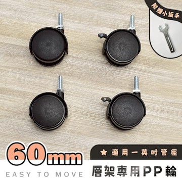 AAA 層架專用60mm PP輪 (含2活動輪+2煞車輪+贈扳手) - 不含層架 塑膠輪/萬向輪/層架配件