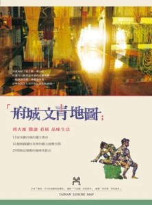 府城文青地圖: 到古都閱讀,看展,品味生活[二手書_良好]