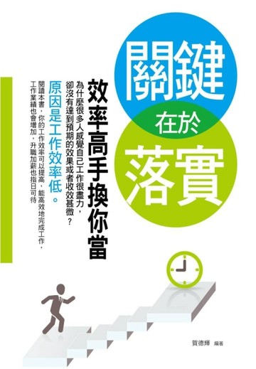 關鍵在於落實：效率高手換你當[二手書_良好]