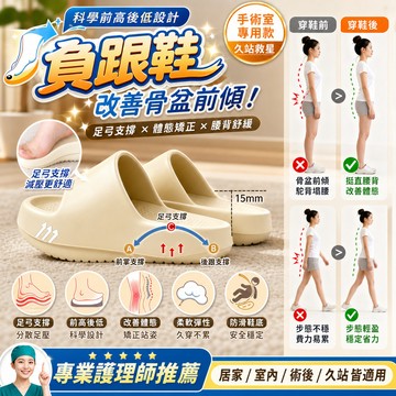 負跟鞋 骨盆前傾矯正鞋 體態矯正拖鞋 前高後低鞋 腰椎保健拖鞋 倒走訓練鞋 居家室內拖鞋 涼拖鞋 足弓支撐鞋