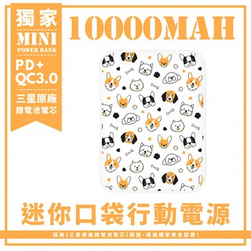 獨家-好多可愛狗狗 迷你口袋快充行動電源 PD+QC3.0 大容量10000mAh 移動電源 行動充 行充 充電器 充電寶
