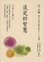 淡定的智慧： 找回心平氣和、快樂自在的人生100幸福課[二手書_全新]