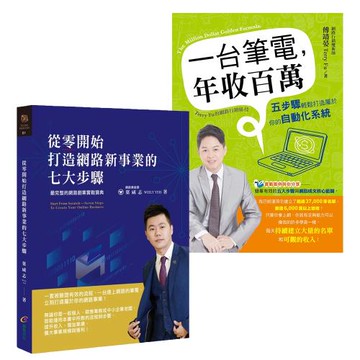 從零開始打造網路新事業的七大步驟+一台筆電，年收百萬