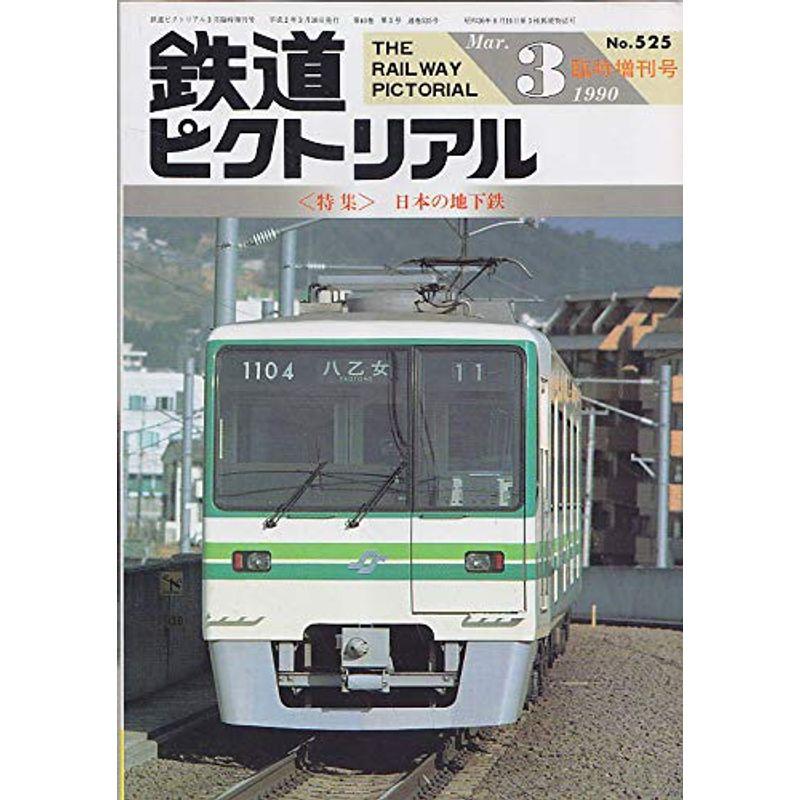 鉄道ピクトリアル 1990年3月臨時増刊号 No.525