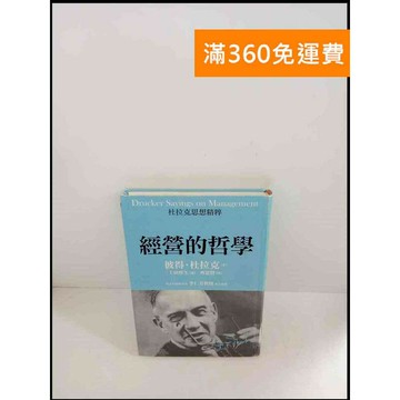 【雷根360免運】【送贈品】經營的哲學 # 7成新 #七成新【P-W114】