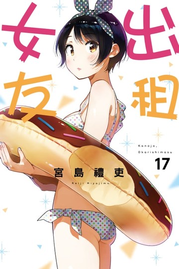 【電子書】出租女友 (17)