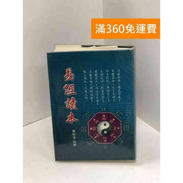 【雷根360免運】【送贈品】白話易經讀本 #八成新【B-A424】