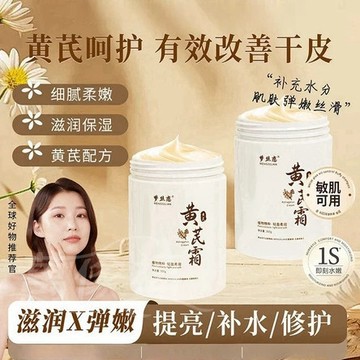 ❤️台灣出貨 黃芪霜 面霜 補水 細膩 柔嫩黃芪霜 提亮嫩白 保濕 肌膚乾燥 滋潤控油 面霜黃氏霜300ml大容量