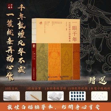 【免運🔥台灣出貨🔥】一眼千年 敦煌壁畫白描臨摹本 臨摹本 敦煌壁畫 白描圖 臨摹畫冊 畫冊 敦煌飛天臨摹畫冊
