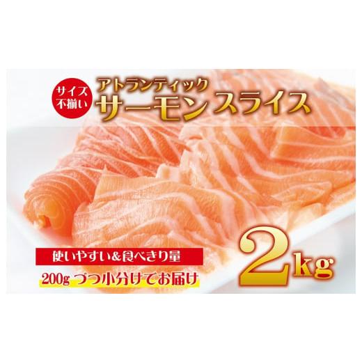 ふるさと納税 大阪府 泉佐野市 アトランティックサーモン 2kg（200g×10）スライス 小分け 便利 サイズ不揃い 訳あり 期間限定