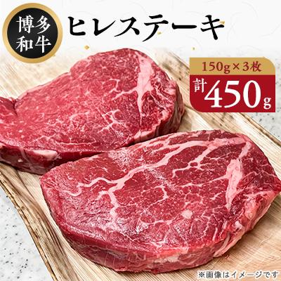 ふるさと納税 春日市 博多和牛ヒレステーキ　450g(150g×3枚)(春日市)