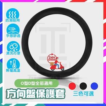 台灣現貨 硅膠方向盤套 O型D型全部通用 方向盤套 通用款 方向盤皮套 方向盤保護套 汽車方向盤套 防滑方向盤套 方向盤