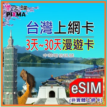 台灣eSIM上網 台灣數位上網3~30天吃到飽 花蓮阿里山九份 墾丁日月潭 台北高雄 上網漫遊ESIM中華電信【樂上網】PIXMA
