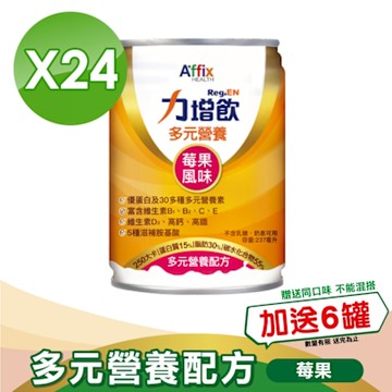 【Affix 艾益生】 力增飲 多元營養配方(升級D3) 莓果 237mlx24罐/箱(加贈6罐)
