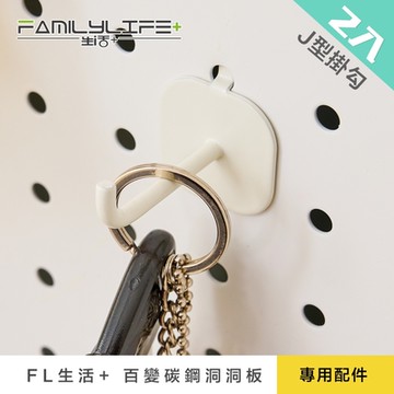 【FL 生活+】2入組-4公分-J型掛勾(洞洞板專用/牆面收納/裝飾/配件/FL-291)