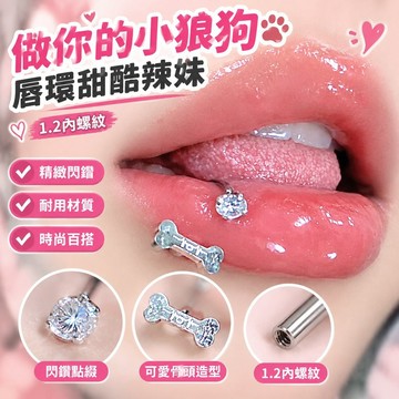 【現 🔥 貨】免運 📣非人體實驗室 做你的小狼狗 脣環甜酷辣妹1.2內螺紋 脣釘 脣環 XCFI