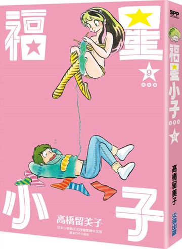 福星小子 完全版(09)