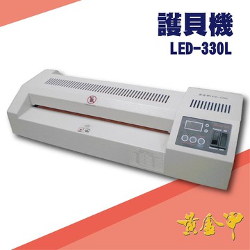 勁媽媽事務機-黃金甲 LED-330L 護貝機[可調節溫度速度/冷裱/護貝膜/膠膜機]