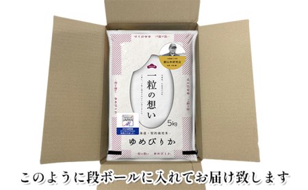 6ヵ月連続お届け　銀山米研究会のお米＜ゆめぴりか＞20kg